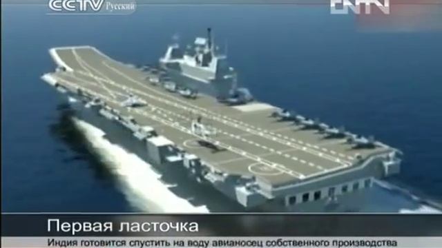 Индия готовится спустить на воду авианосец собственного производства смотреть онлайн