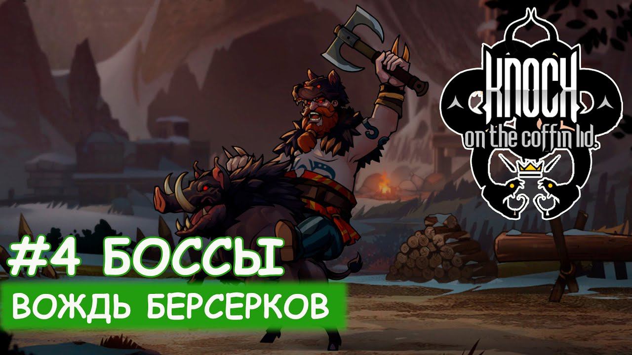 Knock On The Coffin Lid - #15 Вожак берсерков смотреть онлайн