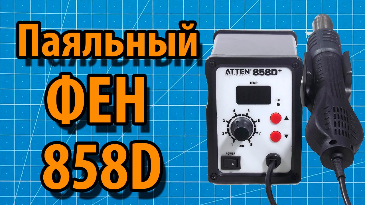 858D Полный обзор паяльного фена смотреть онлайн