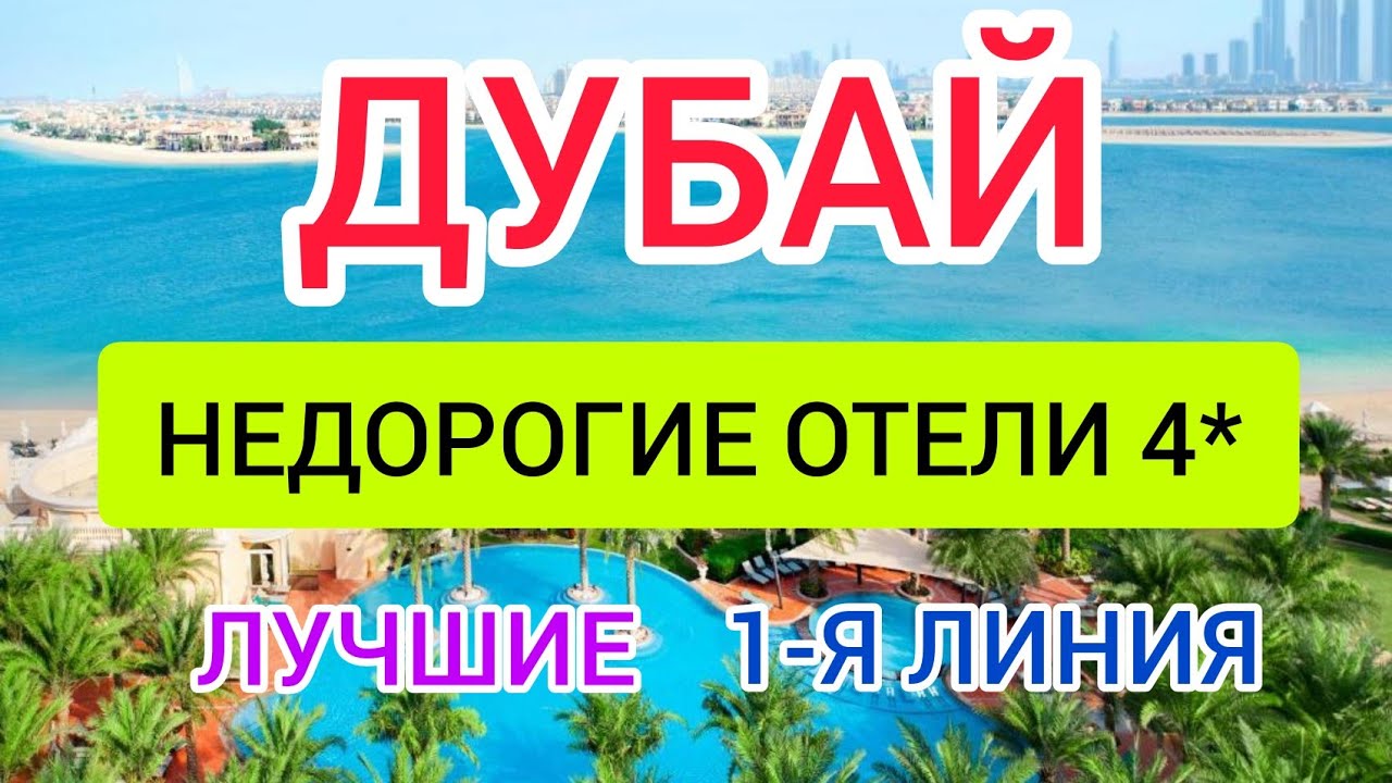 НЕДОРОГИЕ отели в ДУБАЕ рядом с ПЛЯЖЕМ (ОАЭ) 2022: отзывы, цены. Отдых в ДУБАЕ.ГОРЯЩИЕ ТУРЫ в ДУБАЙ смотреть онлайн