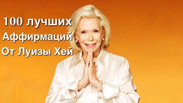 100 лучших аффирмаций от Луизы Хей