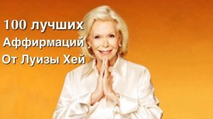 100 лучших аффирмаций от Луизы Хей