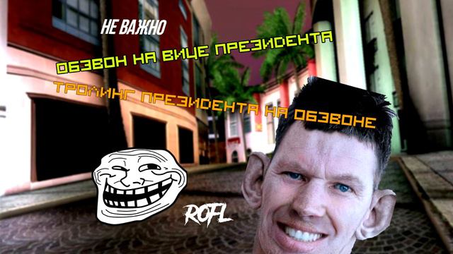 ROFL.ОБЗВОН на пост Вице-Президента. Advance Role Play WHITE by.Benito смотреть онлайн