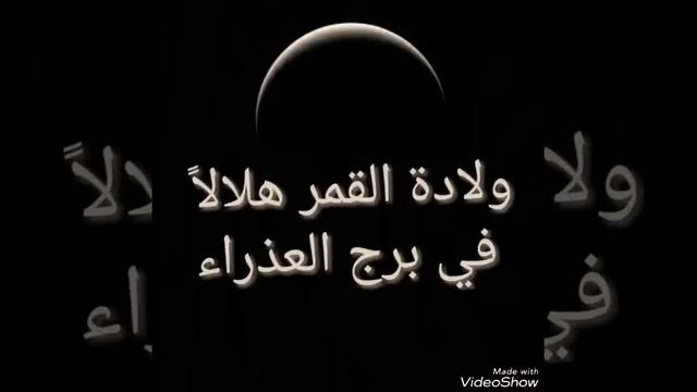 ولادة القمر هلالاً في برج العذراء 20أيلول سبتمبر 2017 смотреть онлайн