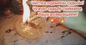 🔥💫Отжиг- отливка подмены судьбы! ЧУЖУЮ СУДЬБУ СНИМАЕМ, СВОЮ ВОЗВРАЩАЕМ!Таро. Таро онлайн. Расклад