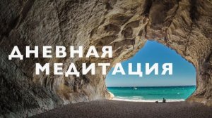 Медитация для успокоения нервов и продуктивности | Дневная медитация на упех | Медитация на работе