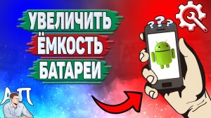 Как увеличить ёмкость батареи на телефоне? Как сделать больше ёмкость аккумулятора на Андроиде?