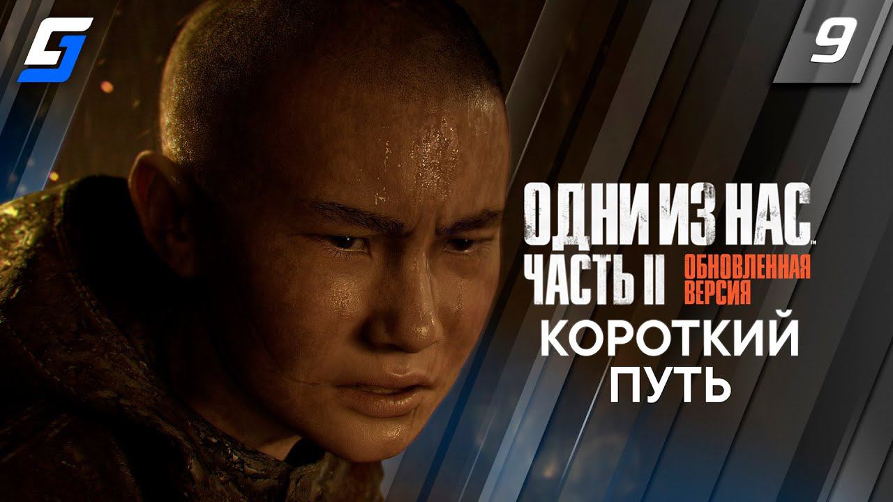 The Last of Us Part 2 Remastered | Прохождение #9 | Короткий путь | PS5 4K 60fps смотреть онлайн