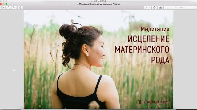 Медитация "Исцеление материнского Рода" смотреть онлайн