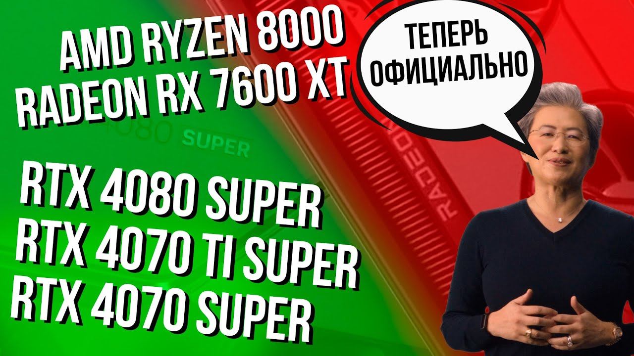 RTX 4080 Super, 4070 Ti Super и 4070 Super официально. AMD Ryzen 8000. И Tiggo 8 Pro Plug-In Hybrid. смотреть онлайн