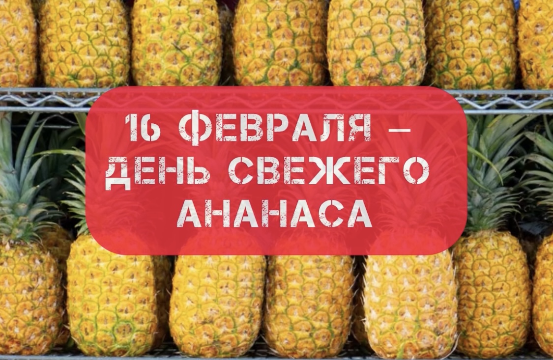 День свежего ананаса