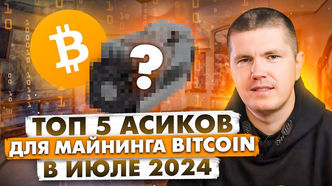 ТОП 5 Асиков для майнинга Bitcoin в Июле 2024 смотреть онлайн