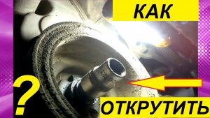 Как открутить болт или гайку шкива коленвала (3).avi