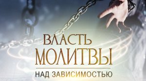ВЛАСТЬ МОЛИТВЫ над зависимостью! ПРОВОЗГЛАШЕНИЕ! Специальный проект ТБН