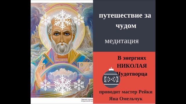 энергетическая медитация в энергии Николая Чудотворца "Поход за ЧУДОМ". смотреть онлайн