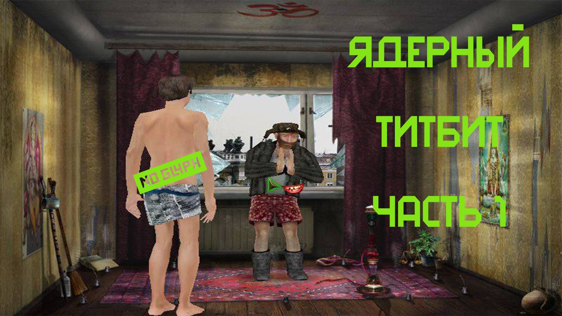 ТМФ / Соляная комната №1 (Ядерный Титбит)