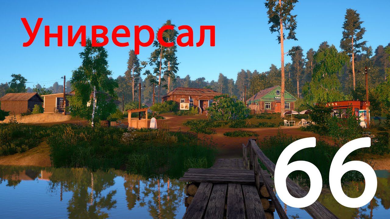 Русская рыбалка 4 Универсал 66 смотреть онлайн