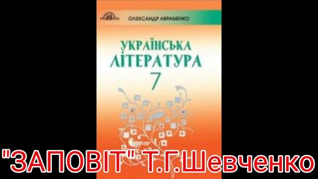"Заповіт"//Т.Г.Шевченко// 7 клас українська література смотреть онлайн