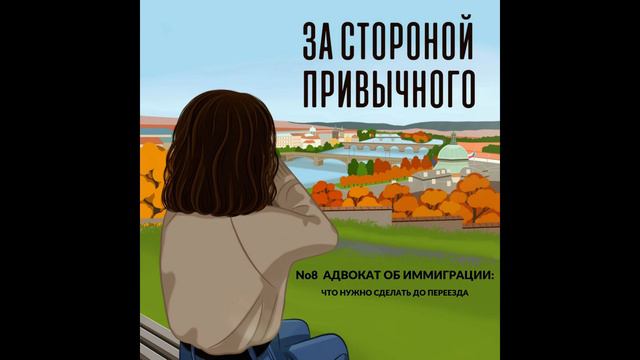 Адвокат об иммиграции: что нужно подготовить до переезда смотреть онлайн