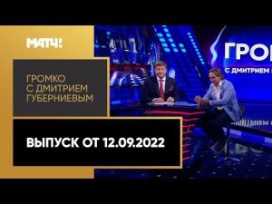 «Громко»: интервью Юрана и Свирина, 9 тур МИР РПЛ, увольнение тренеров. Выпуск от 12.09.2022