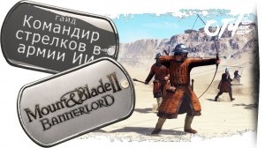 Mount & Blade 2: Bannerlord - Управление лучниками в армии ИИ. (гайд)