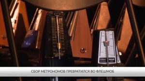 Симфоническая поэма для 100 метрономов