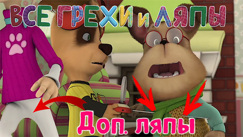 Барбоскины: Все Дополнительные грехи и ляпы | 1-3 серия смотреть онлайн