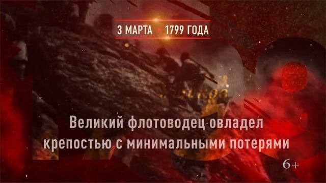 3 марта 1799 года - Взятие крепости Корфу смотреть онлайн