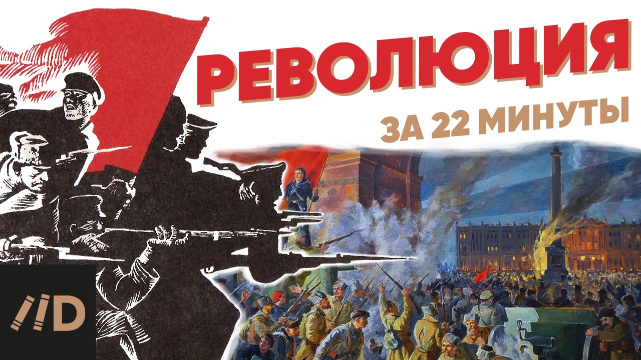 Революция за 22 минуты смотреть онлайн