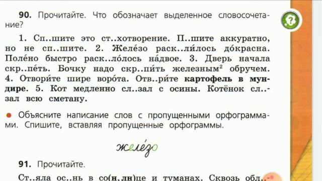 Русский язык, 4 класс. Упражнение 90. Безударные гласные в корне смотреть онлайн