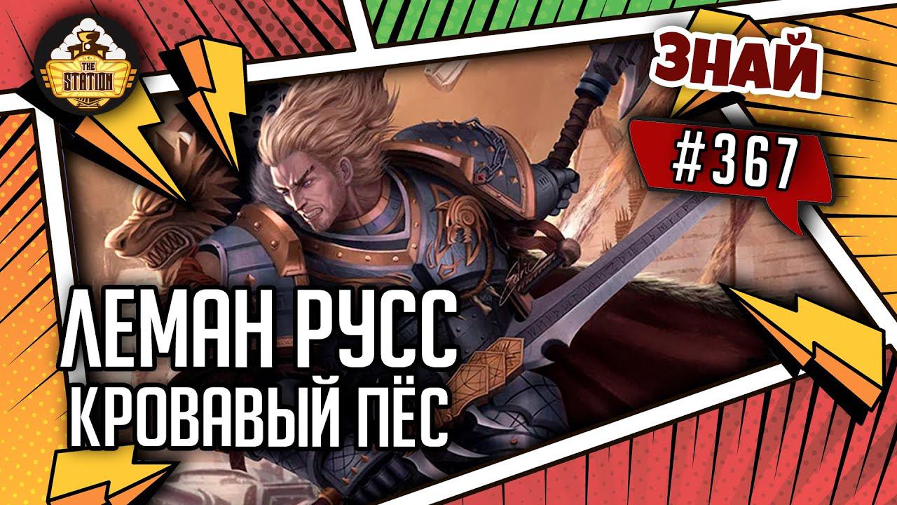 Леман Русс - Кровавый Пес | Знай #367 | Warhammer 40000 смотреть онлайн