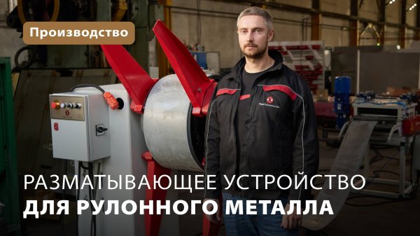 Разматывающее устройство (размотчик) для рулонного металла ProTech