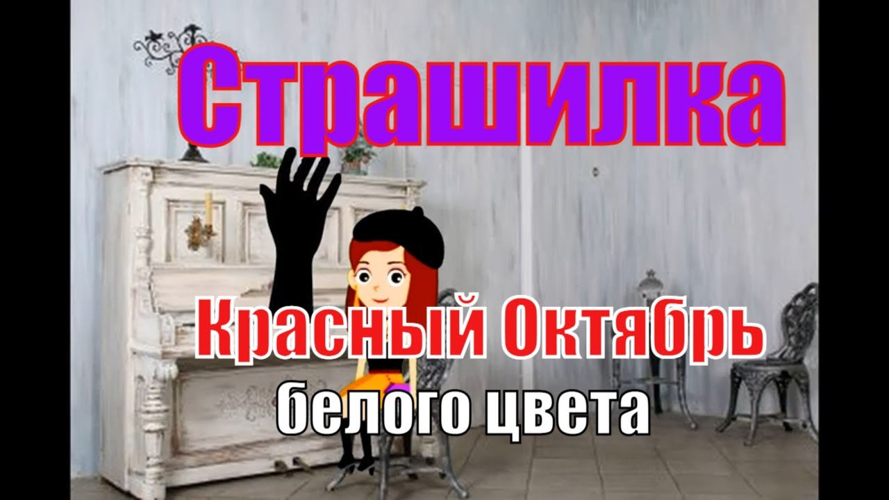 Ужастик. Красный Октябрь белого цвета.