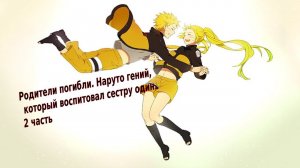 Родители погибли. Наруто гений, который воспитывал сестру один. |Альтернативный сюжет Наруто |2часть