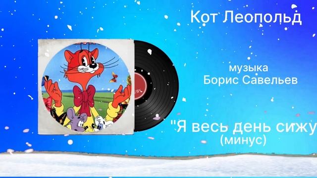 Кот Леопольд «Я день сижу» (минус) музыка Борис Савельев смотреть онлайн