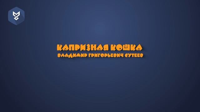 Сутеев Капризная Кошка