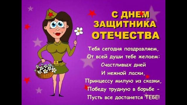 Поздравление с 23 февраля - Днем Защитника Отечества. смотреть онлайн