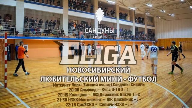 Интернет Лига | Зимний кубок | Сандуны Сибирь. 2 тур смотреть онлайн