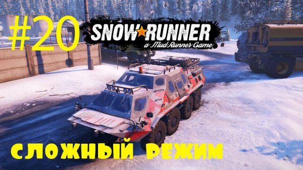 SnowRunner | Сложный режим | Стрим #20 | Аляска
