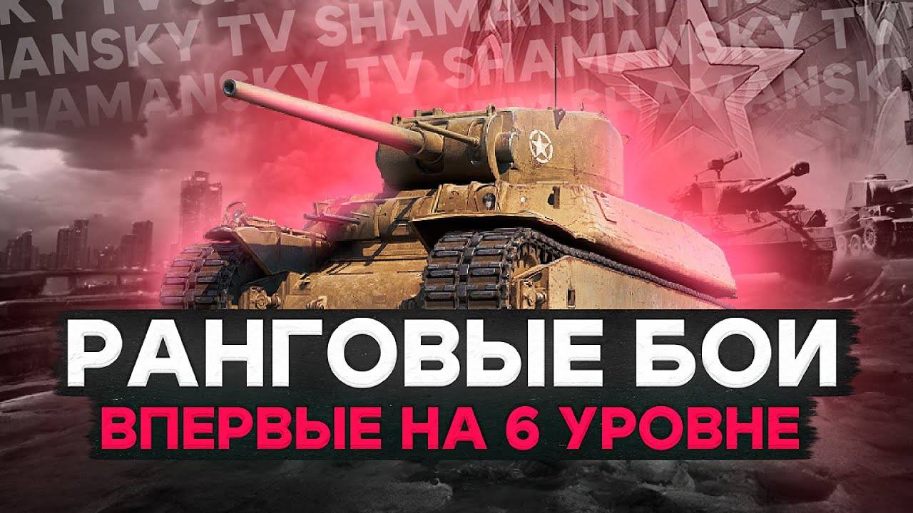 Ранговые бои. В погоне за призом ★ Музыка на заказ ★ Танки на заказ из ангара ★ Мир танков смотреть онлайн