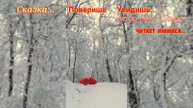 Сказка "Поверишь - Увидишь" Автор Нина Сумирэ, читает ЛюМиСа. смотреть онлайн