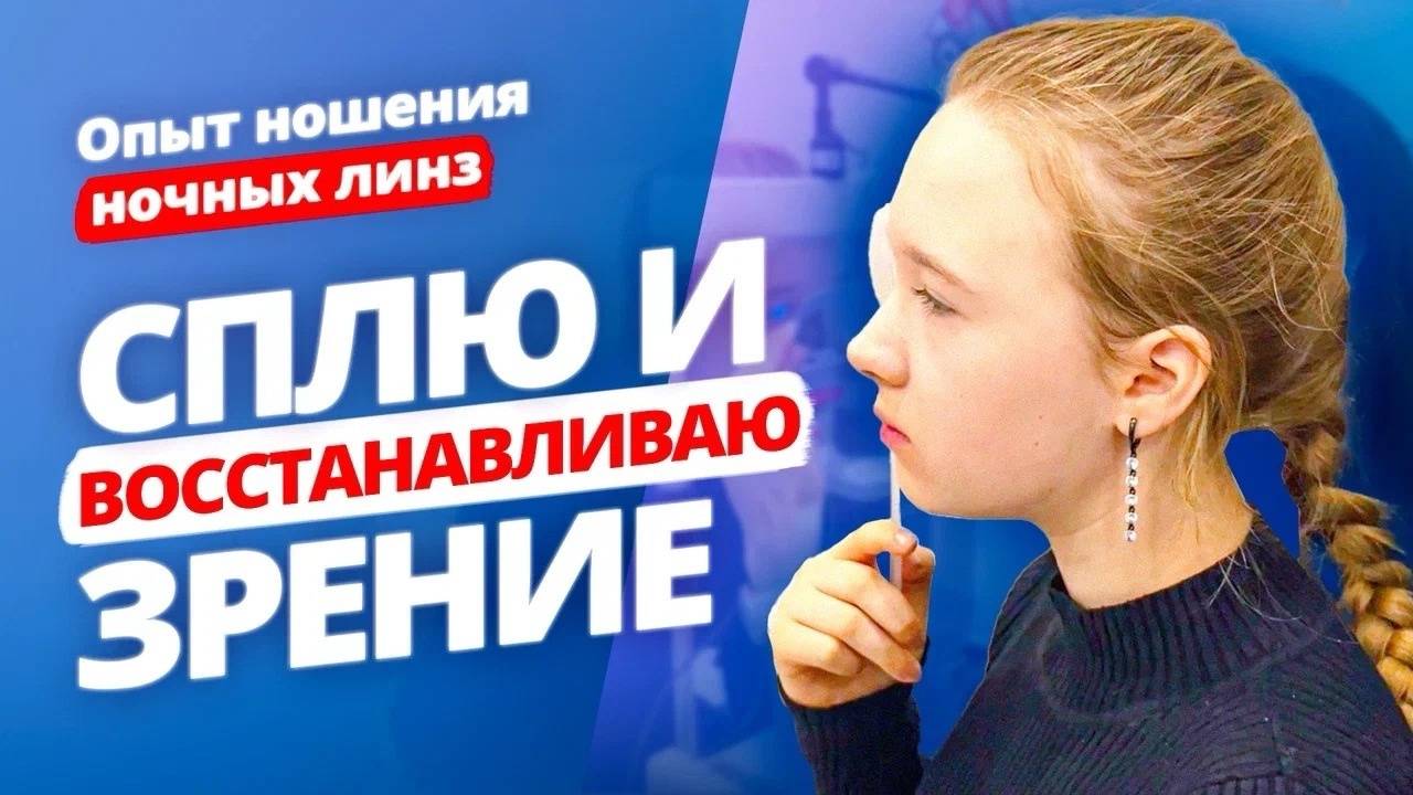 Как восстановить зрение ночью? Ночные линзы. Отзыв YourMed смотреть онлайн