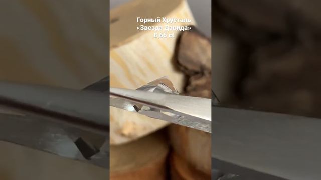 Природный Горный Хрусталь « Звезда Давида» 8,66 ct! смотреть онлайн