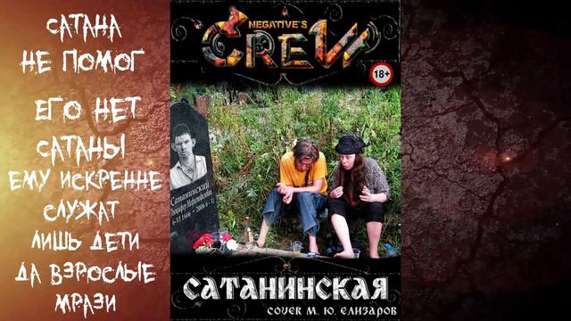 NEGATIVE'S CREW - Сатанинская (М. Елизаров Cover)