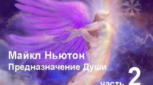 Майкл Ньютон «Предназначение Души» книга 2 часть 2