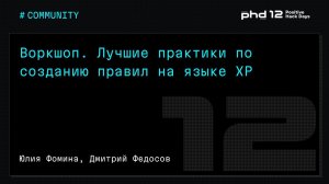 Воркшоп. Лучшие практики по созданию правил на языке XP