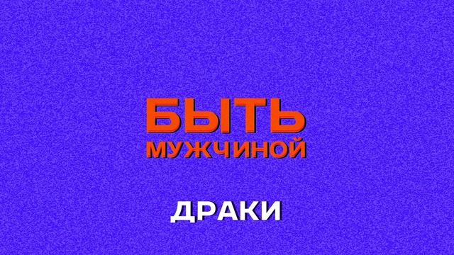 Быть мужчиной | 3 | Драки смотреть онлайн