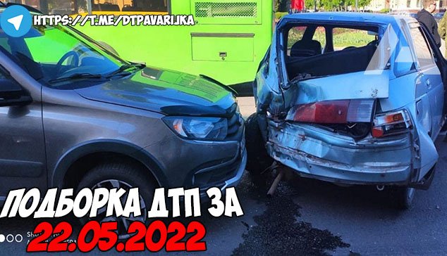 ДТП и авария! Подборка на видеорегистратор за 22.05.22 Май 2022 смотреть онлайн