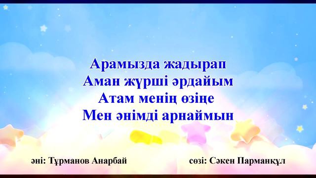 Атам менің