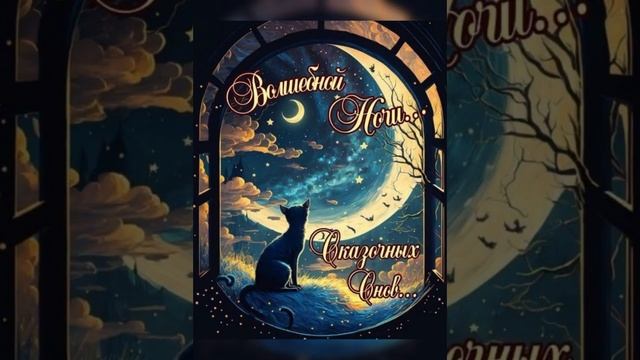 Спокойной ночи ? Пусть тебе приснятся красивые сны ??? смотреть онлайн